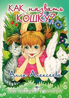 Книга "Как назвать кошку?" Алла Алексеева. Цветные иллюстрации (рос.)