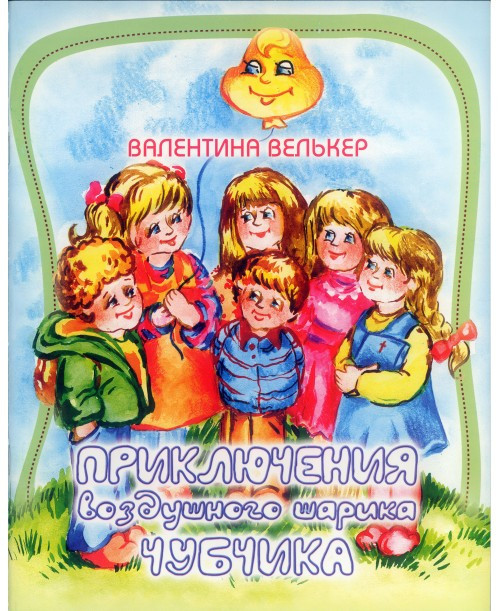 Пригоди повітряної кульки Чубчика. Валентина Велькер