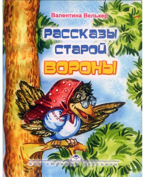 Розповіді старої ворони. Валентина Велькер