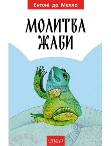 Книга "Молитва жаби." Ентоні де Мелло (укр.)