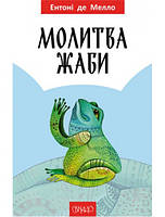 Книга "Молитва жаби." Ентоні де Мелло (укр.)