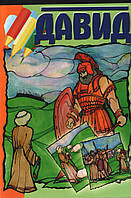 Книга "Давид." Розмальовка   Геннадій Гололоб (рос.)