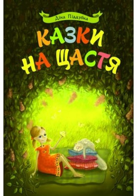Казки на щастя. Діна Піддубна
