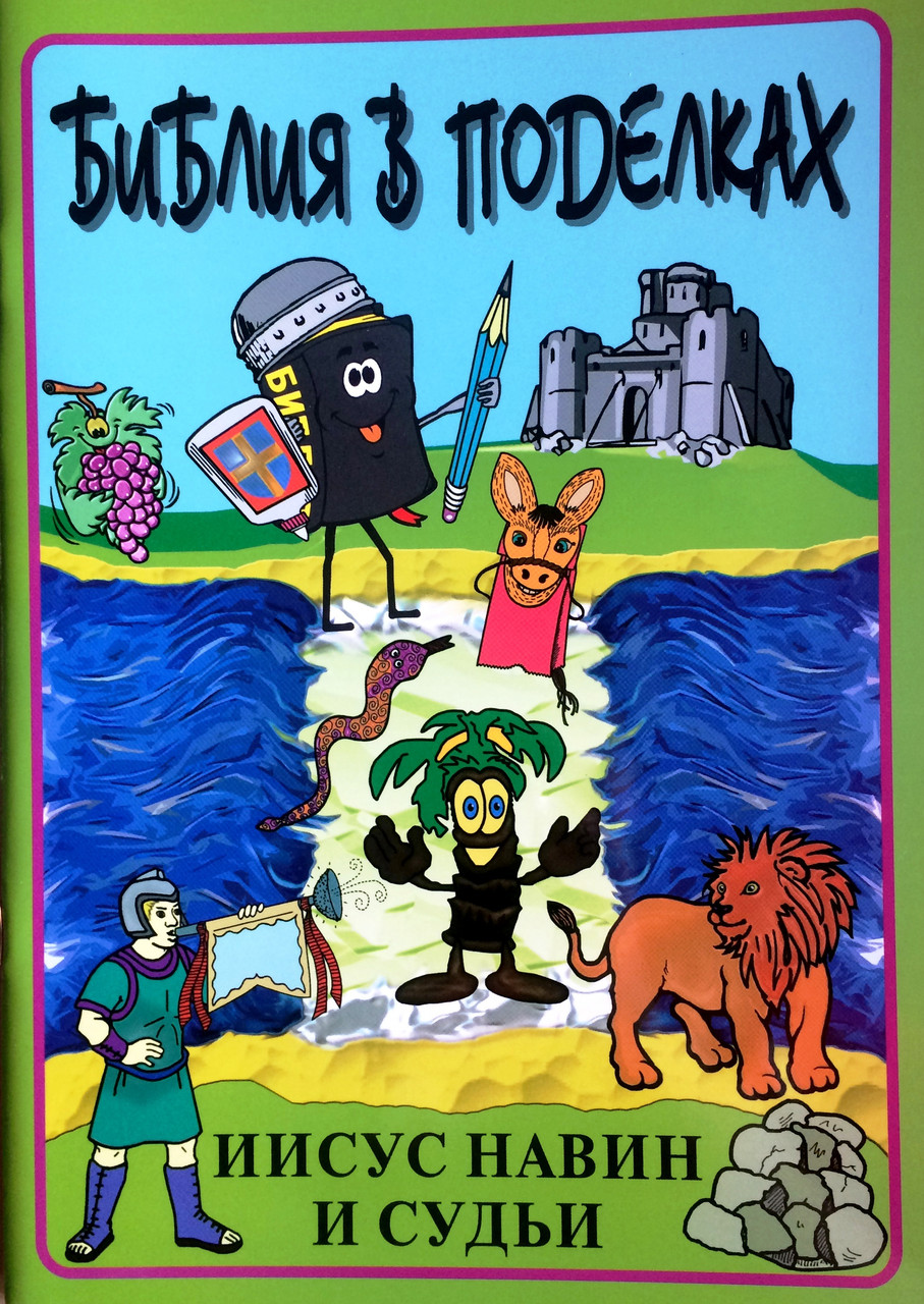 Біблія у виробах (Ісус Навин і судді), фото 1