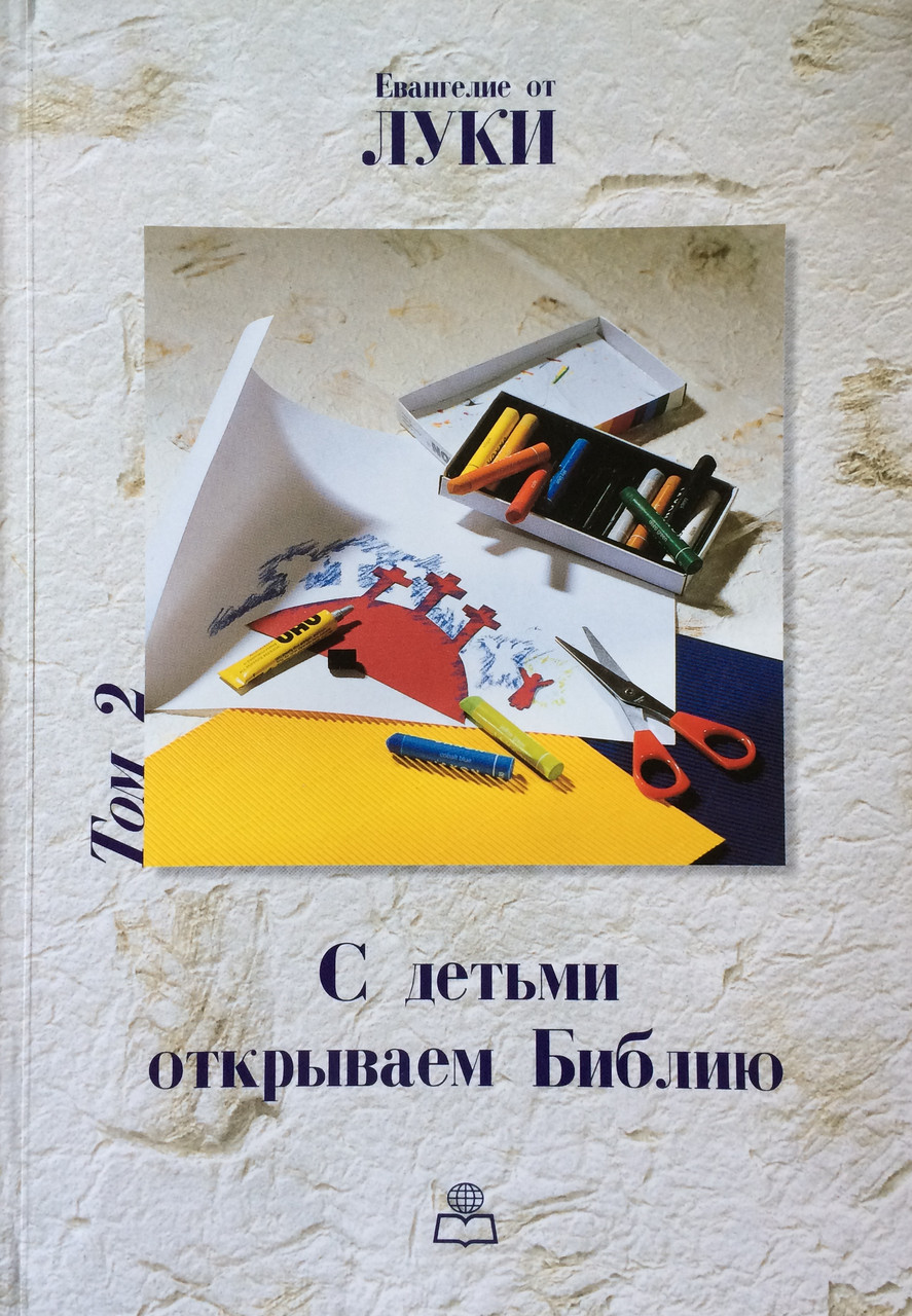 З дітьми відкриваємо Біблію. Том 2. Ев. від Луки. Хартмут Ягер