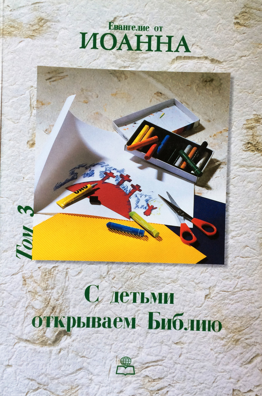 З дітьми відкриваємо Біблію. Том 3. Євангеліє від Іоанна. Хартмут Ягер, фото 1