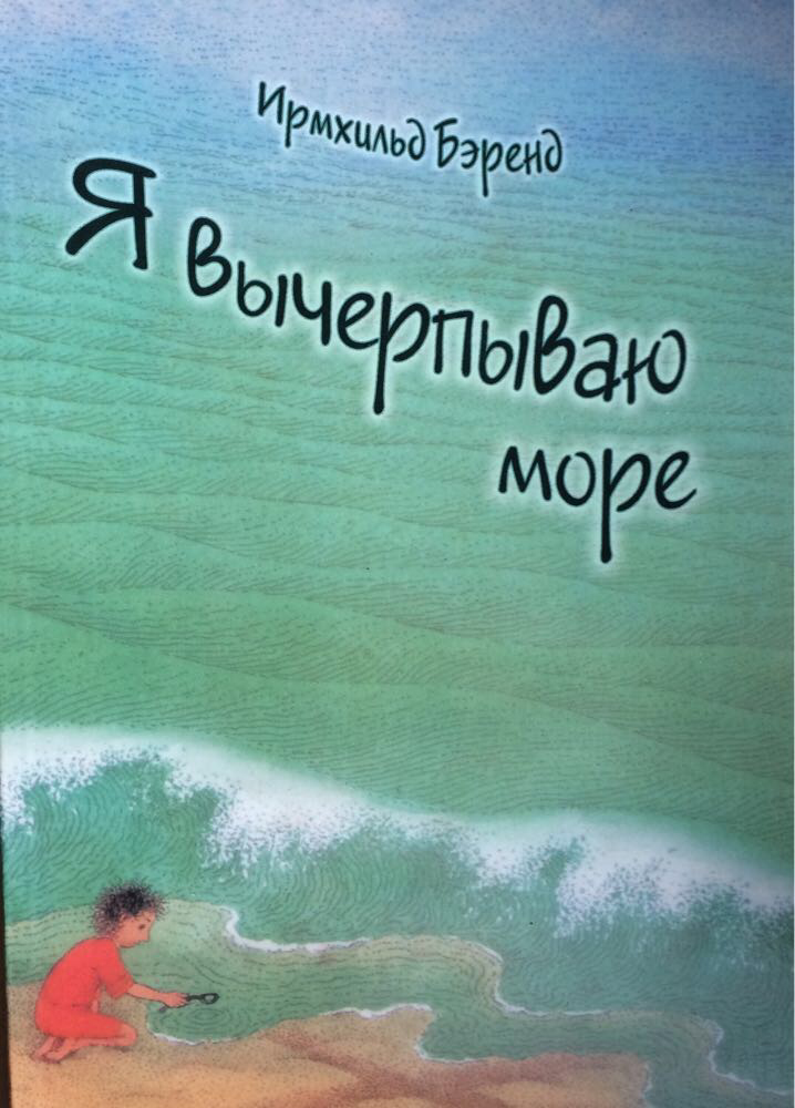 Книга "Я вычерпываю море" И. Бэренд (рос.)
