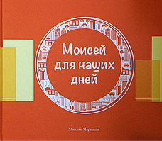 Книга "Моисей для наших дней"  Михаил Черенков (рос.)