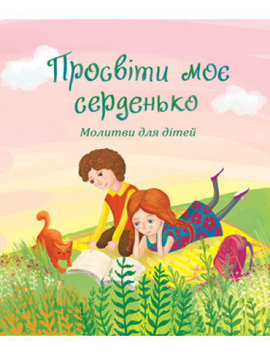 Просвіти моє серденько. Молитви для дітей, фото 1