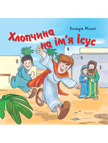 Книга "Хлопчина на ім'я Ісус". Клавдія Мілані (укр.)