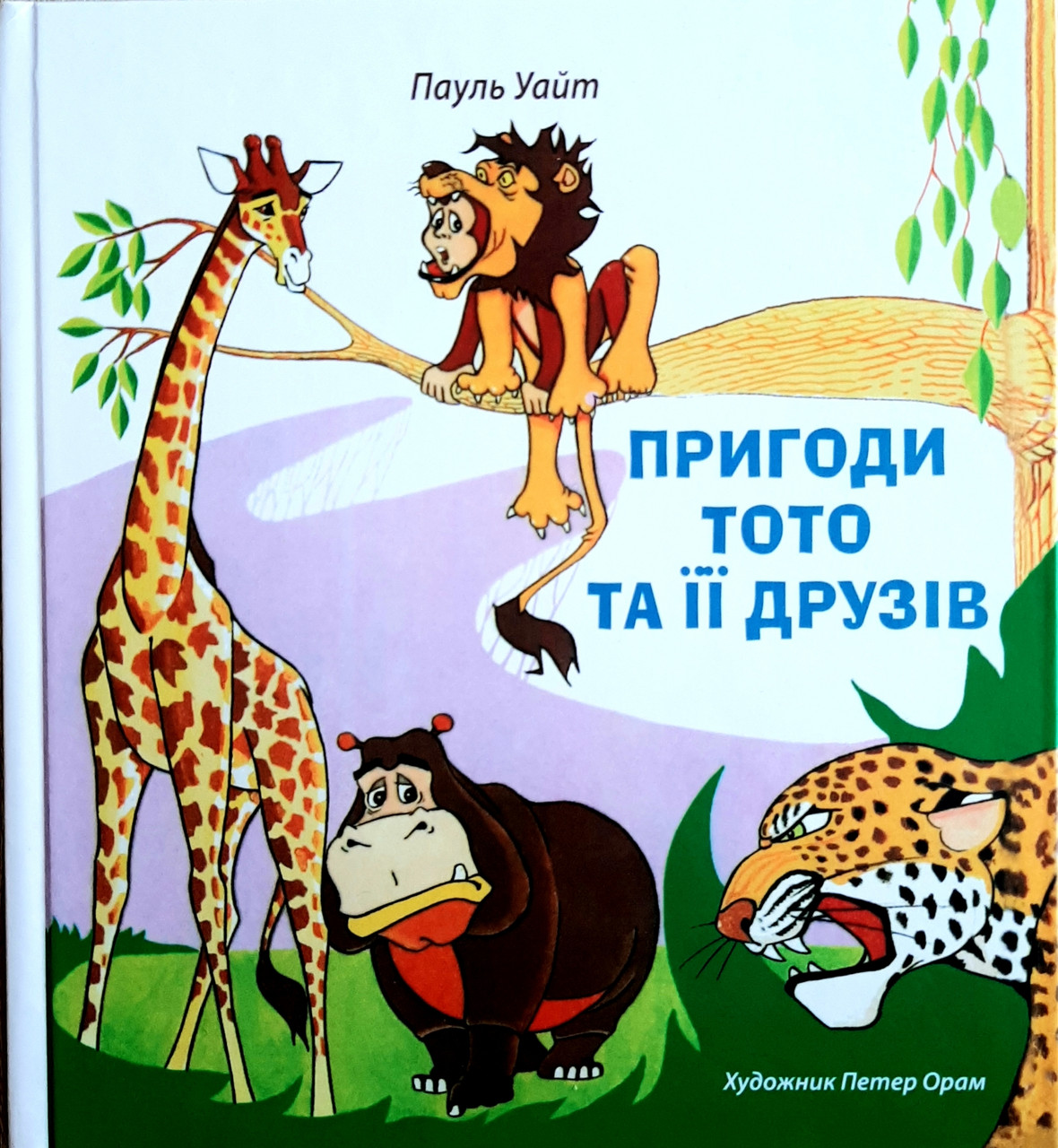 Пригоди Тото та її друзів. Пауль Уайт, фото 1