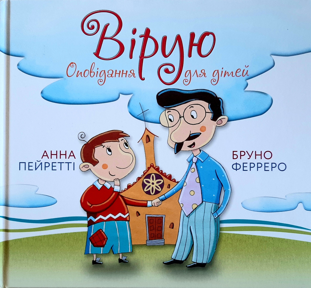 Книга "Вірую. Оповідання для дітей." Бруно Ферреро, Анна Пейретті (укр.), фото 1