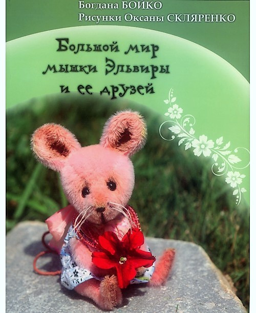 Книга "Большой мир мышки Эльвиры и ее друзей." З кольоровими ілюстраціями. Богдана Бойка.(рос.)
