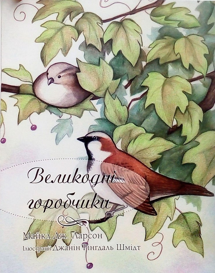 Книга "Великодні горобчики." З кольоровими ілюстраціями. Майкл Дж. Ларсон (укр.)