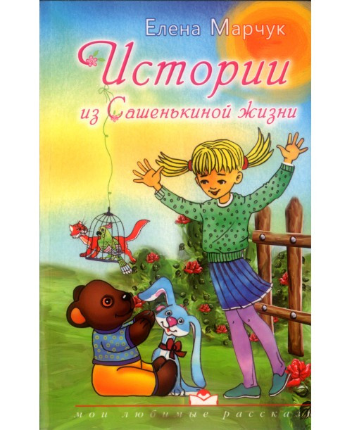 Книга "Истории из Сашенькиной жизни."  Олена Марчук (рос.), фото 1