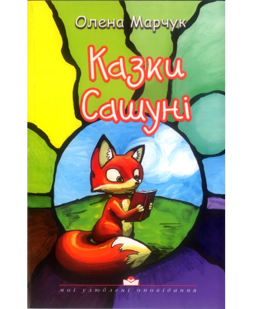 Казки Сашуні. Олена Марчук