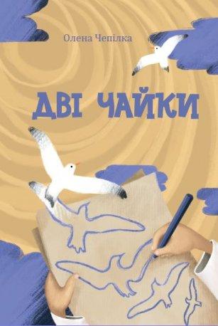 Дві чайки. Збірка оповідань для підлітків. О. Чепілка, фото 1