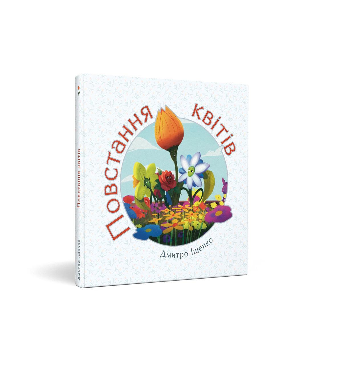 Книга "Повстання квітів" Д. Іщенко (укр.)