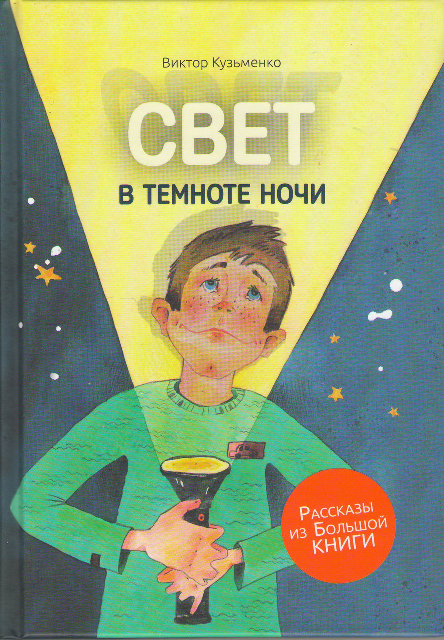 Книга "Свет в темноте ночи" Ст. Кузьменко (рос.)