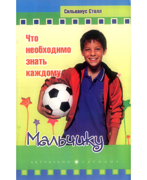 Що необхідно знати кожному хлопчикові. С. Столл, фото 1