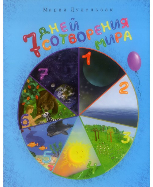 Книга "7 днів створення світу." М. Дудельзак (рос.)