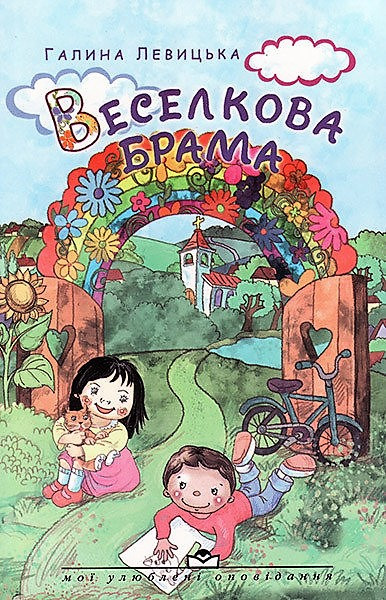 Книга "Веселкова брама." Г. Левицька (укр.), фото 1