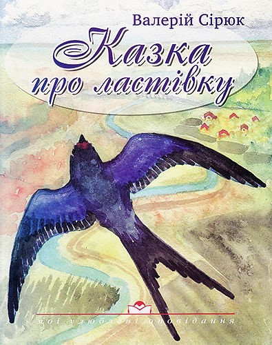 Книга "Казка про ластівку" В. Сірюк (укр.)
