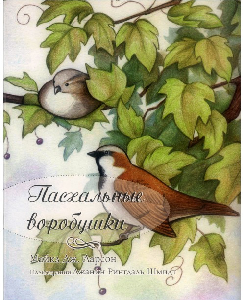 Книга "Пасхальные воробушки." Майкл Дж. Ларсон (рос.)