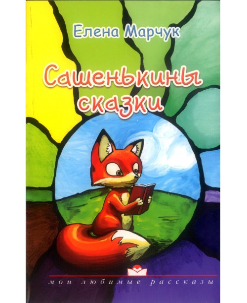 Книга "Сашенькины сказки." Олена Марчук (рос.)