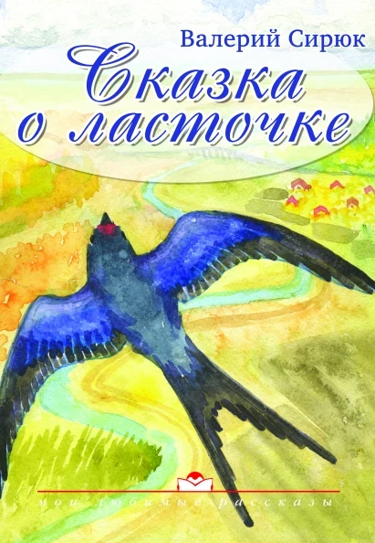 Книга "Сказка о ласточке." Ст. Сирюк (рос.)