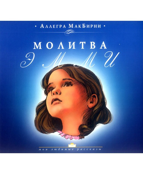 Книга "Молитва Эмми." Алегра МакБірні (рос.)