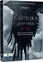 Книга Шістка воронів - Лі Бардуго (9786176907176)