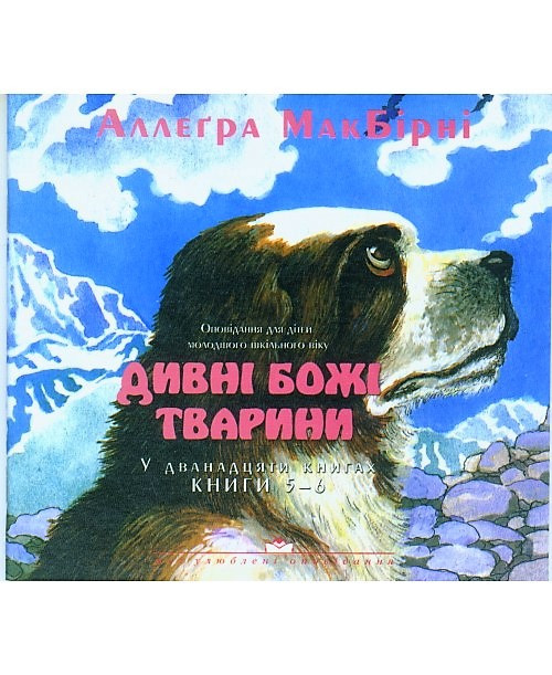 Дивні Божі тварини. Книги 5 - 6. Оповідання для дітей молодшого шкільного віку. Аллегра МакБирни