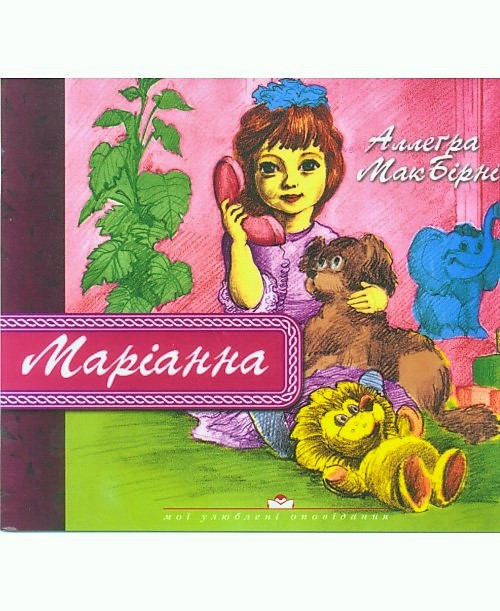 Маріанна. Аллегра МакБірні