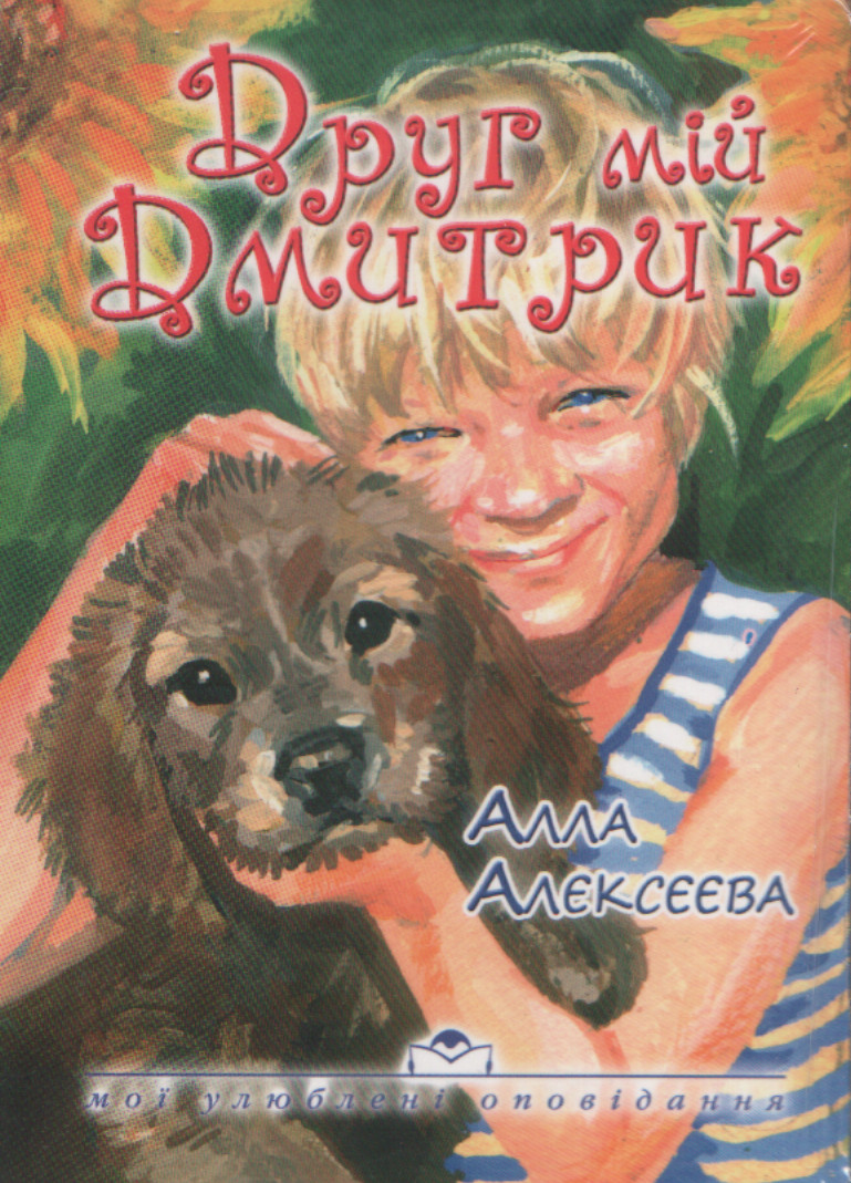 Друг мій Дмитрик. Алла Алєксєєва.