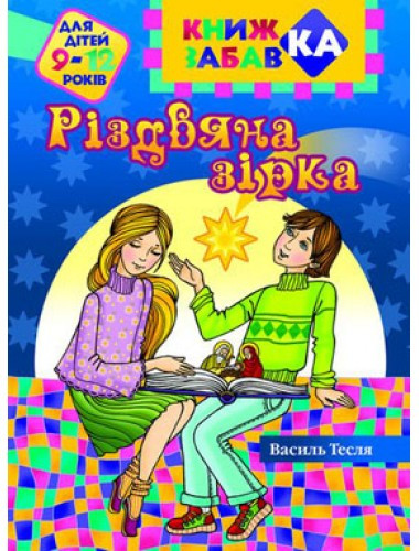 книга "Різдвяна зірка" (книжка забавка). Василь Тесля (укр.), фото 1