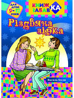 книга "Різдвяна зірка" (книжка забавка). Василь Тесля (укр.)