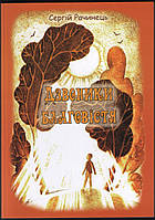 Дзвоники благовістя. Вірші та оповідання. С. Рачинець.