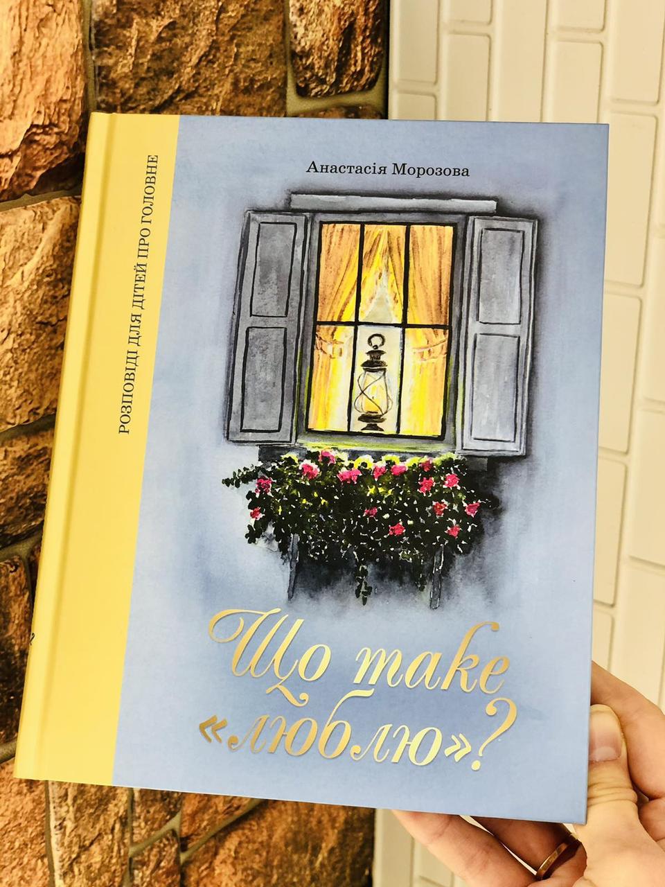 Що таке "люблю"? Розповіді для дітей про головне. Морозова Анастасія