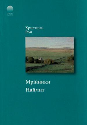 Мрійники. Наймит. Х. Рой