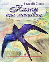 Казка про ластівку В. Сірюк