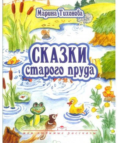 Казки старого ставка. Марина Тихонова