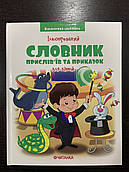 Ілюстрований словник прислів'я їв та приказок для дітей