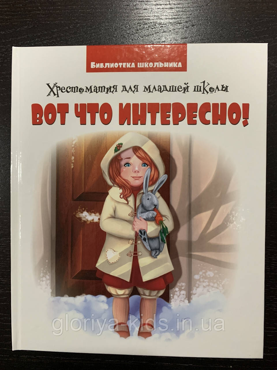 Книга "Хрестоматия для молодшої школи ВІД ЩО ІНТЕРЕСНО!"