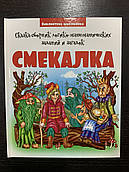Казка-збірник логіко-математичних завдань і загадок КМІТЛИВІСТЬ