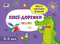 Проста підготовка до школи. Письмо: Лінії-доріжки АРТ17001У