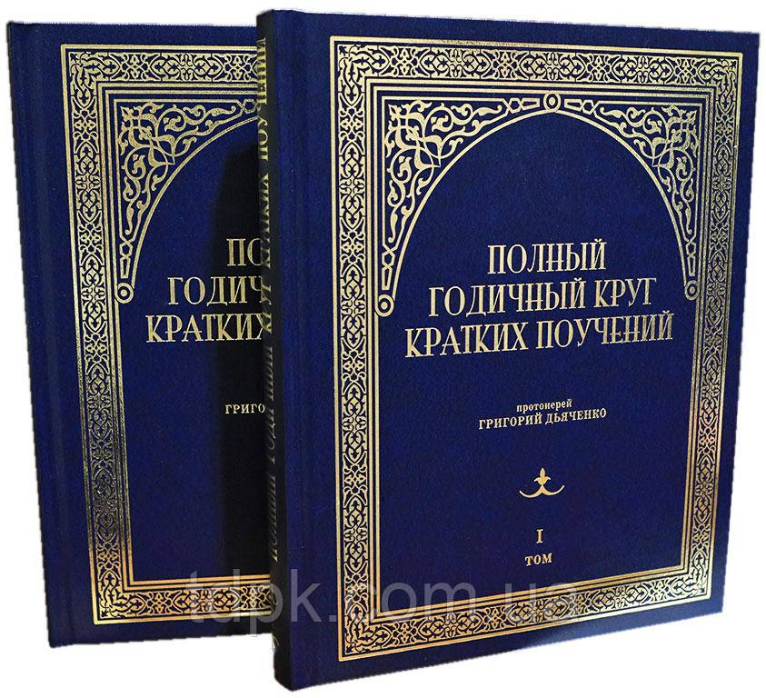 Повний готичний круг коротких поучань у 2 томах — комплект (прот. Г.Дьяченко)