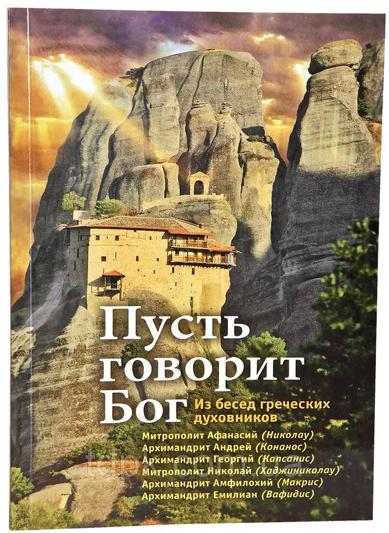 Нехай каже Бог. З бесід грецьких духовників