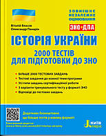 Зно. 2000 тестів . { Власов, Панарін }. Видавництво:" Літера "