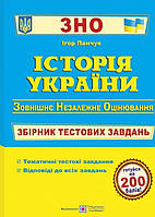 Зно. Збірник тестових завдань. Історія України . { Панчук} Видавництво:" Підручники і Посібники."